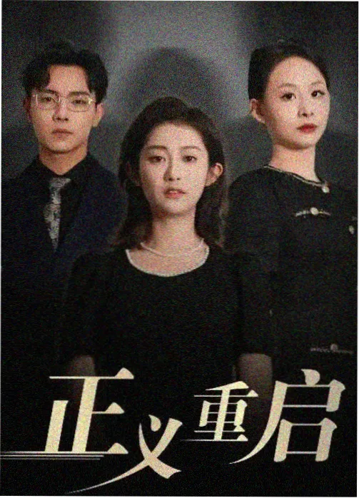 云顶公寓剧集封面